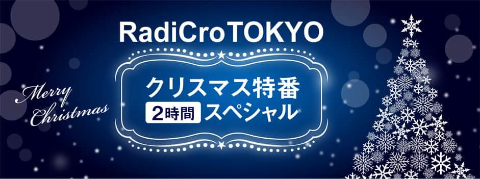『RadiCro TOKYOクリスマス特番 2時間スペシャル！』イブイブの晩に奇跡が起こる?!
