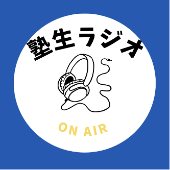 塾生ラジオメンバー