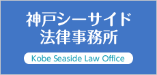 神戸シーサイド法律事務所