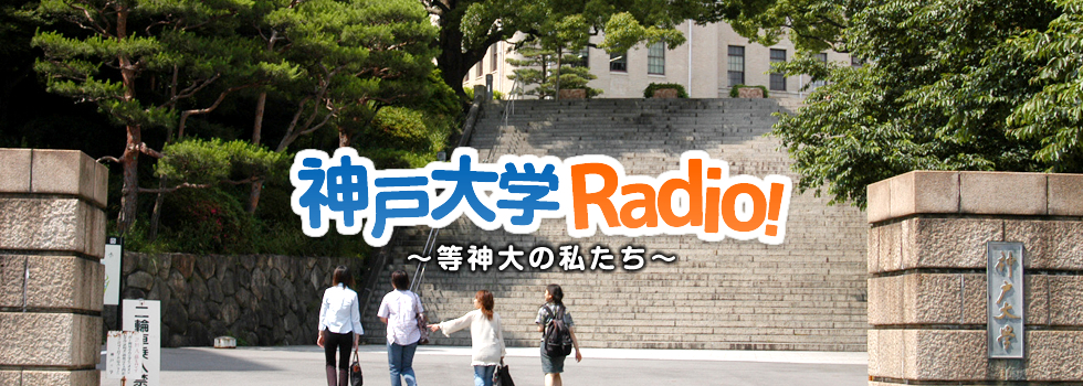 神戸大学Radio!～等神大の私たち～
