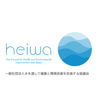 一般社団法人　「水を通して健康と環境改善を促進する協議会」