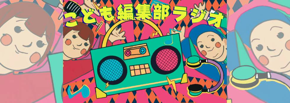 こども編集部ラジオ