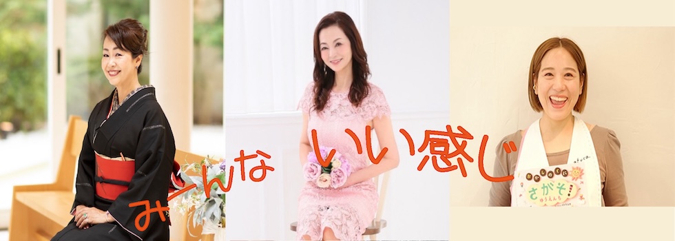 み～んないい感じ